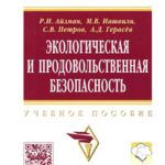 ekol-i-prodovol-bezopasnost